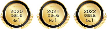 2020年〜2022年の受講生数No1！