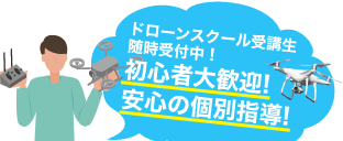 ドローンスクール受講生随時受付中！初心者大歓迎!安心の個別指導!