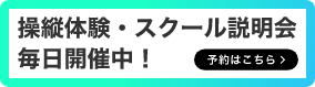 操縦体験・スクール説明会毎日開催中！予約はこちら