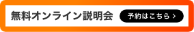 無料オンライン説明会予約はこちら