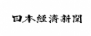 日本経済新聞