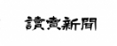 読売新聞