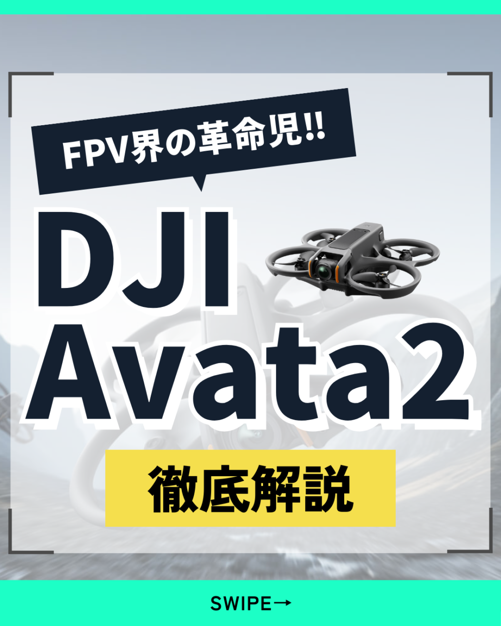 FPV界の革命児! DJI Avata2 徹底解説