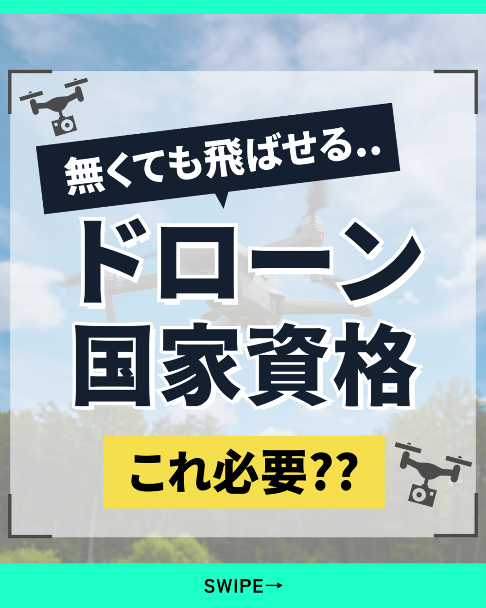 免許・資格が無くても飛ばせるの！？「ドローン国家資格」コレって必要？