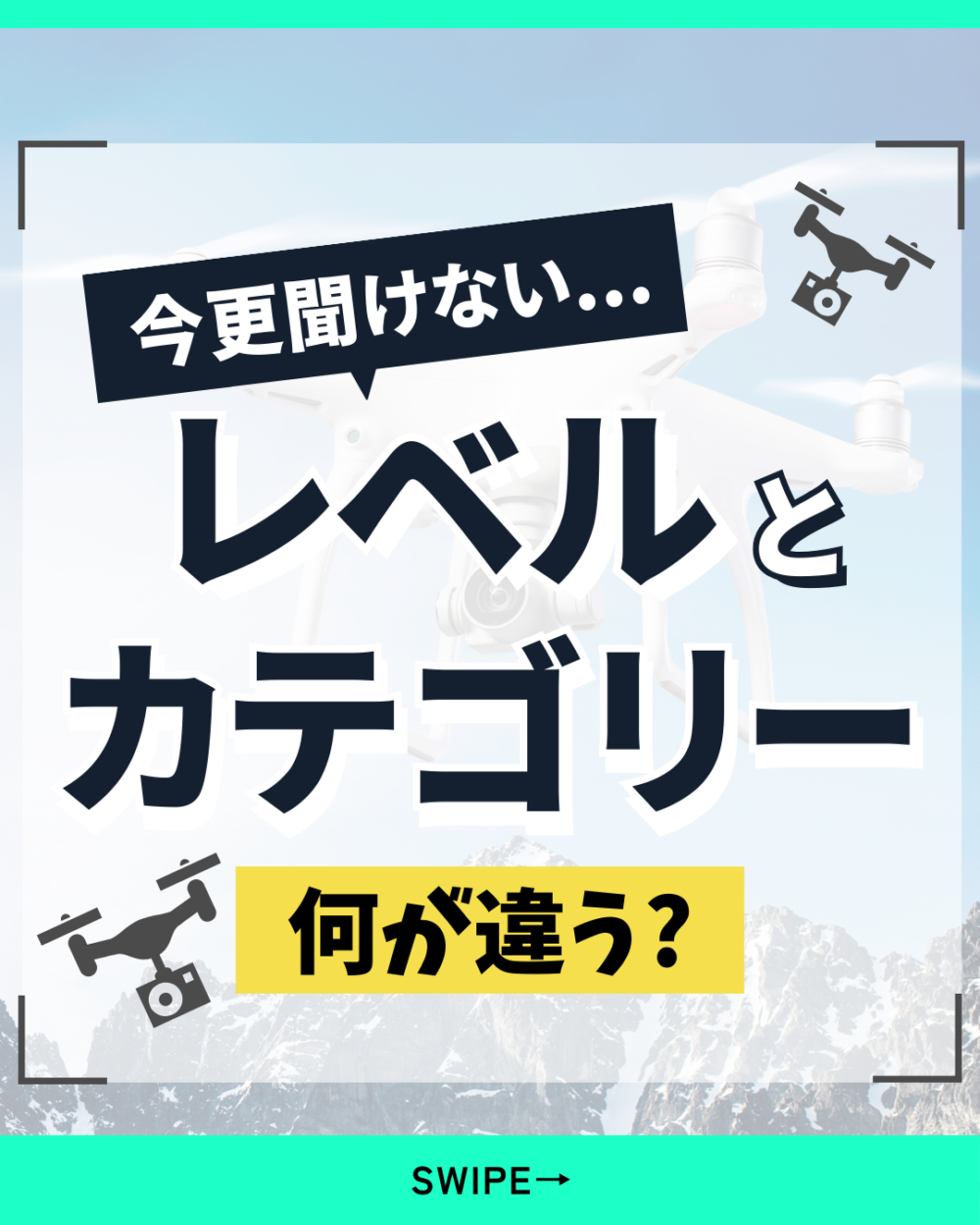 今更聞けない「レベル」と「カテゴリー」何が違う？