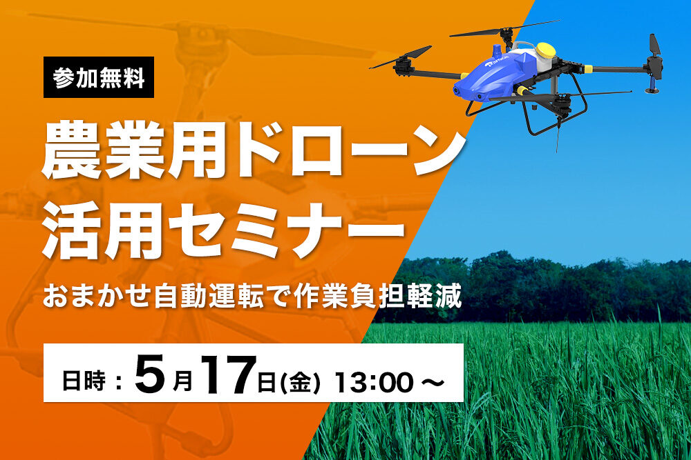 5月17日(金) 農業用ドローン活用セミナー開催！