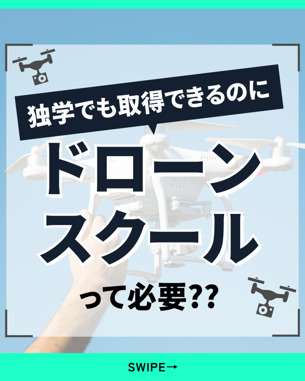 独学でも国家資格を取得できるのに「ドローンスクール」ってホントに必要？