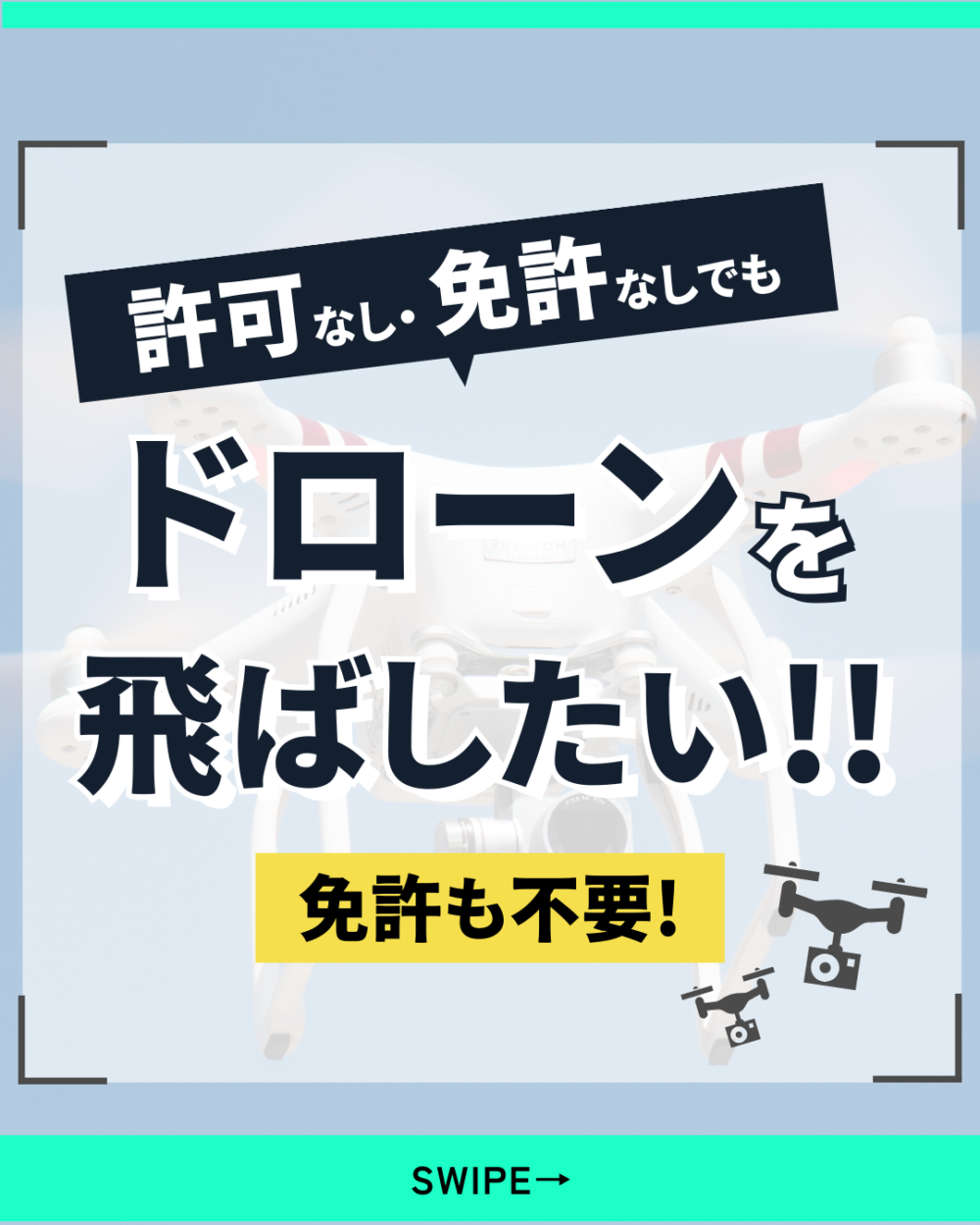 免許なし！飛行許可なしでもドローンを飛ばしたい！！！