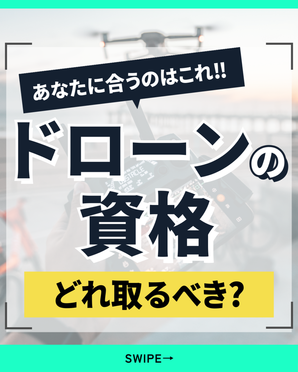 ドローンの資格 何を取得するべき？