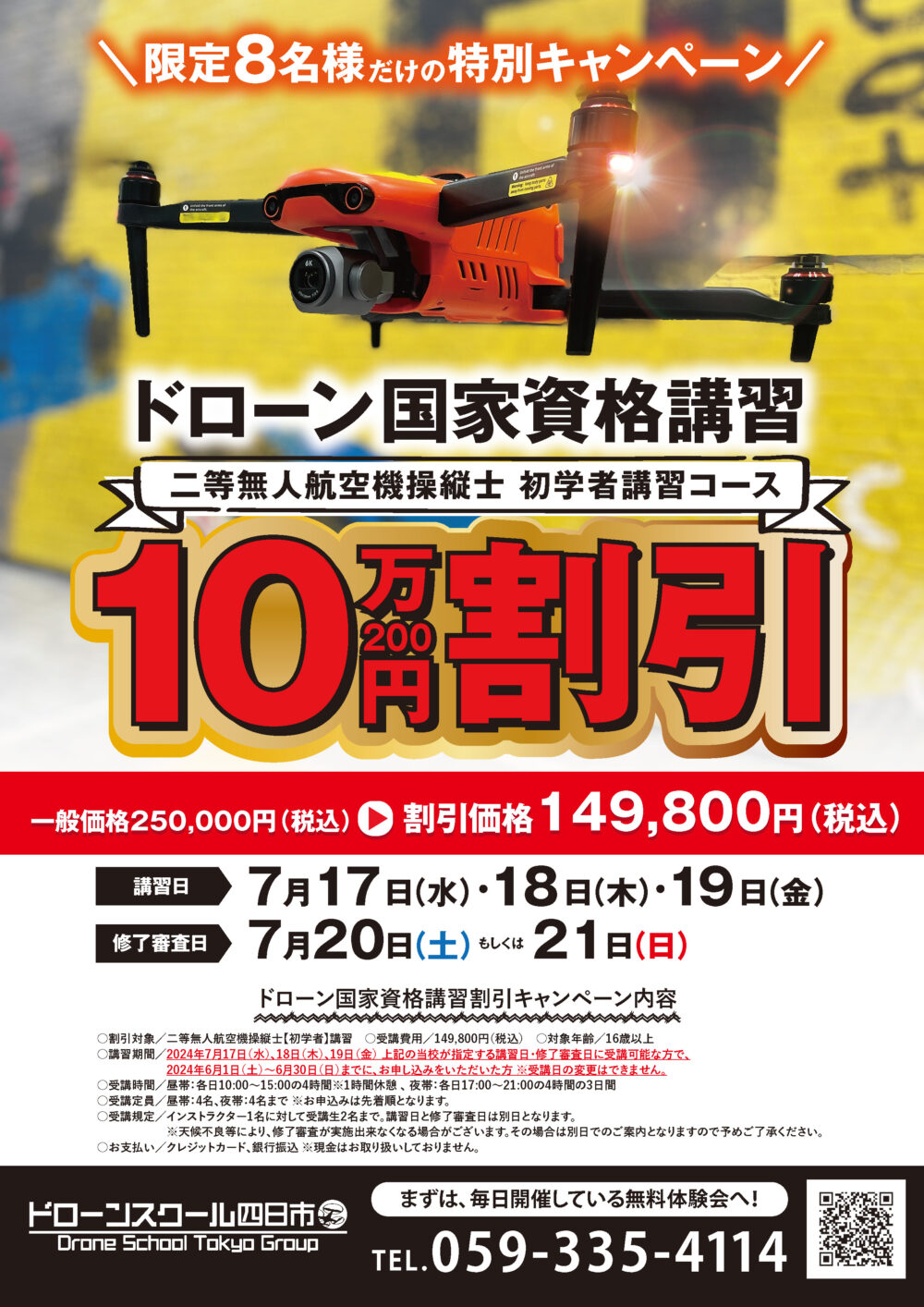 限定８名様！ 国家資格講習10万200円割引キャンペーン