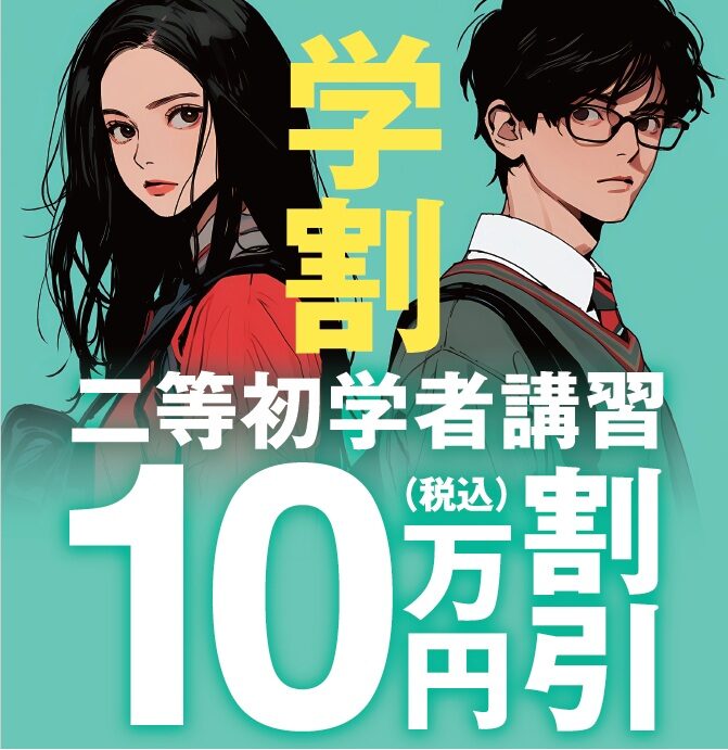 「学割」国家二等初学者講習 10万円割引！