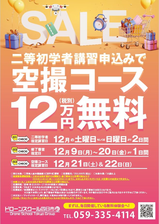 ドローン国家資格 二等初学者講習申込みで 12万円（税別）の空撮コース無料！