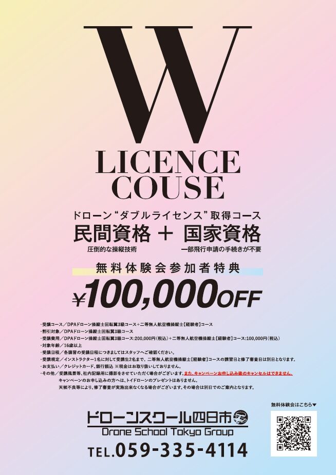 無料体験会参加者特典！民間資格 DPA回転翼3級 ＋ 国家資格 二等経験者講習申込みで 10万円（税別）割引　ダブルライセンス取得コース！