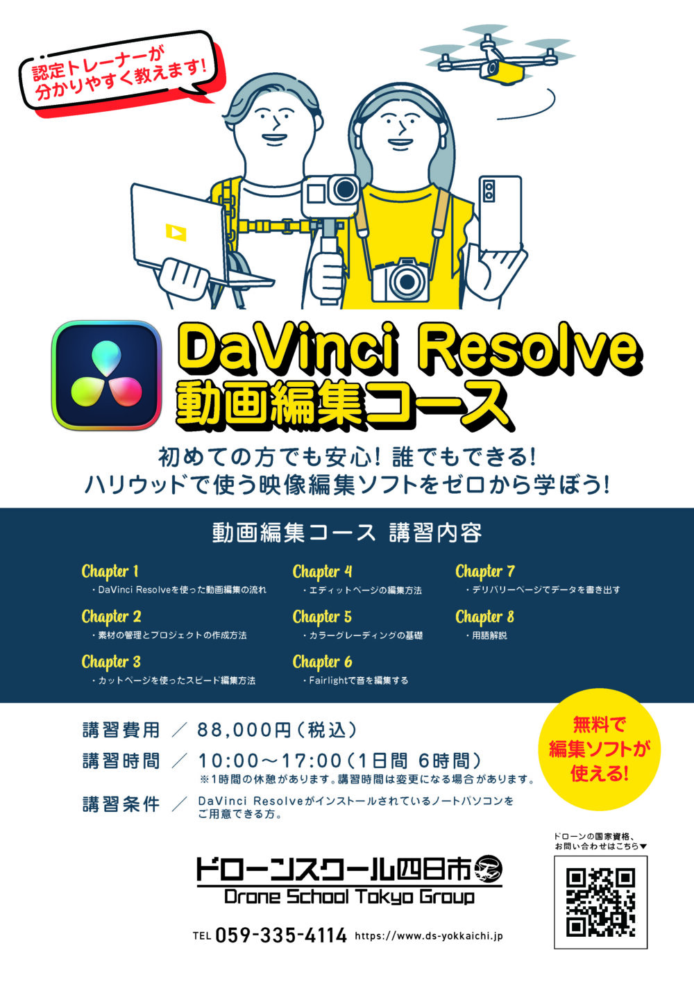 期間中に、国家資格二等初学者講習お申込みで動画編集コース無料！