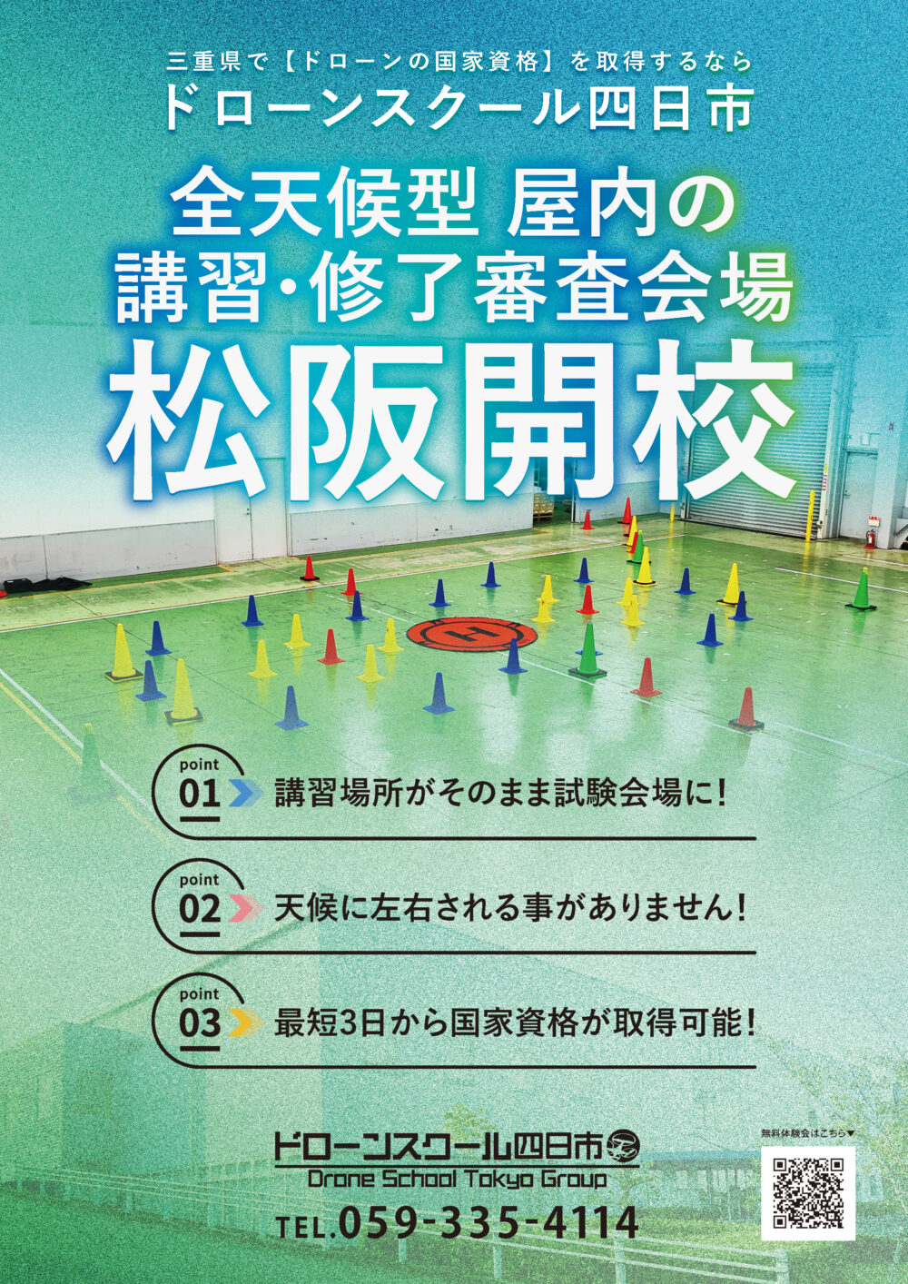 全天候型！屋内の講習・修了審査会場　松阪開校