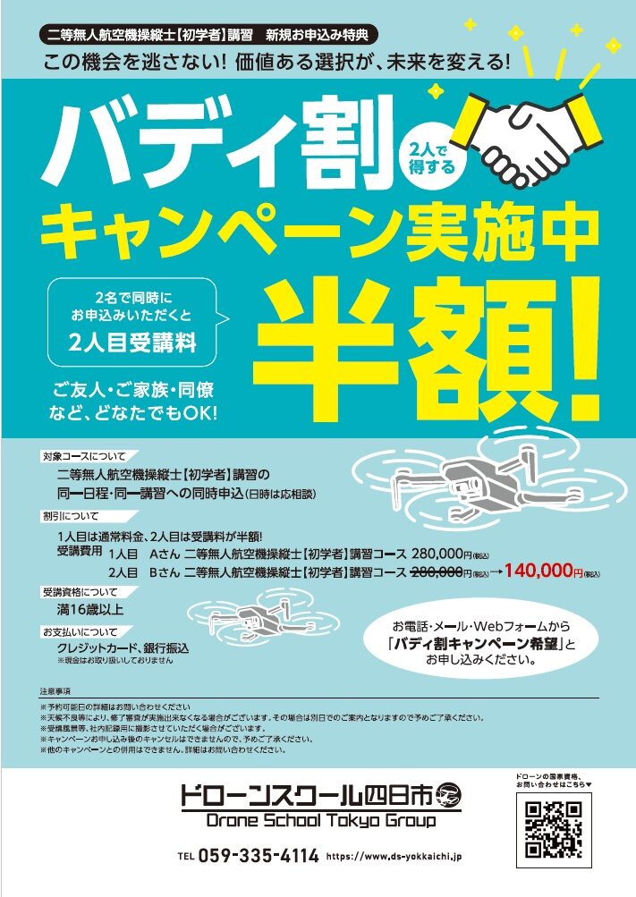２人で得する！ バディ割キャンペーン実施中