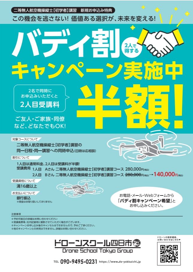 ２人で得する！ バディ割キャンペーン実施中